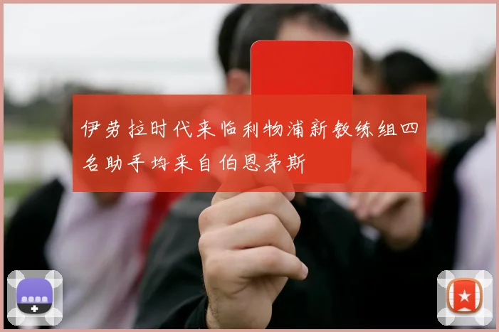 伊劳拉时代来临利物浦新教练组四名助手均来自伯恩茅斯