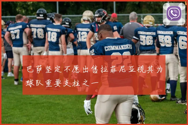 巴萨坚定不愿出售拉菲尼亚视其为球队重要支柱之一