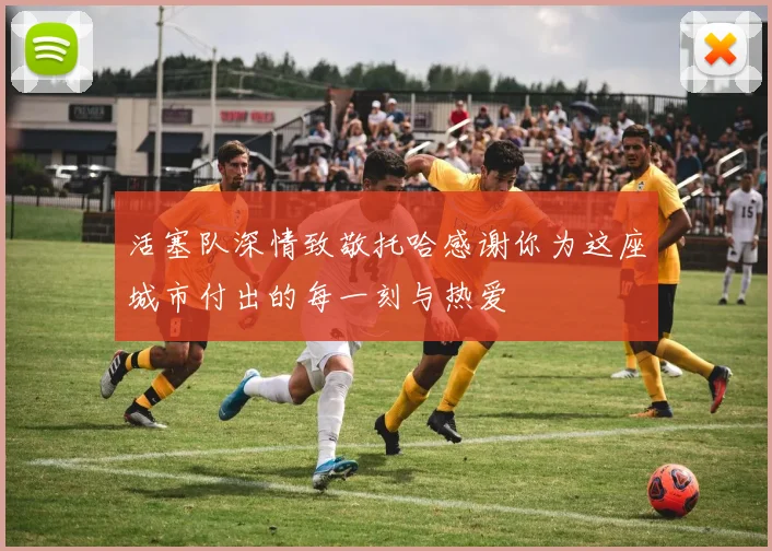活塞队深情致敬托哈感谢你为这座城市付出的每一刻与热爱
