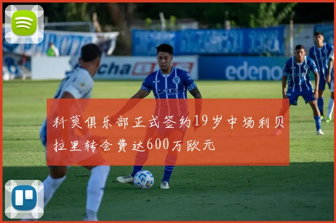 科莫俱乐部正式签约19岁中场利贝拉里转会费达600万欧元