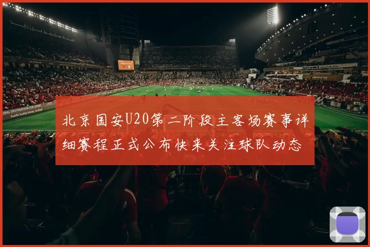 北京国安U20第二阶段主客场赛事详细赛程正式公布快来关注球队动态
