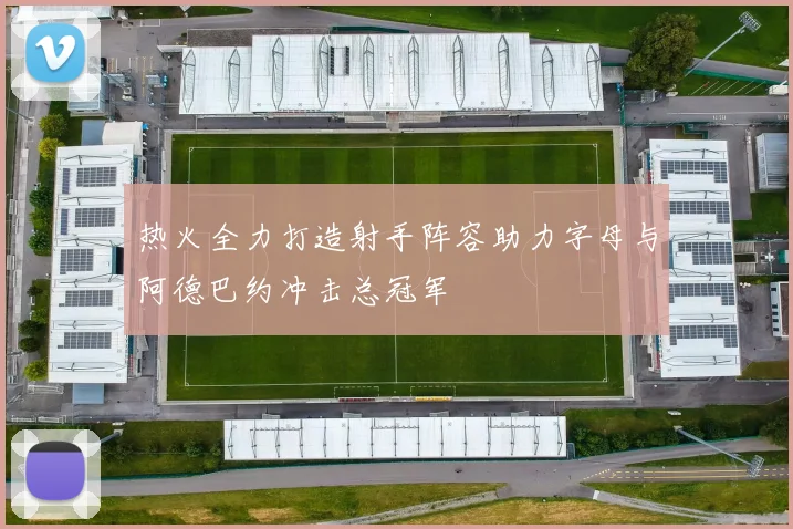热火全力打造射手阵容助力字母与阿德巴约冲击总冠军