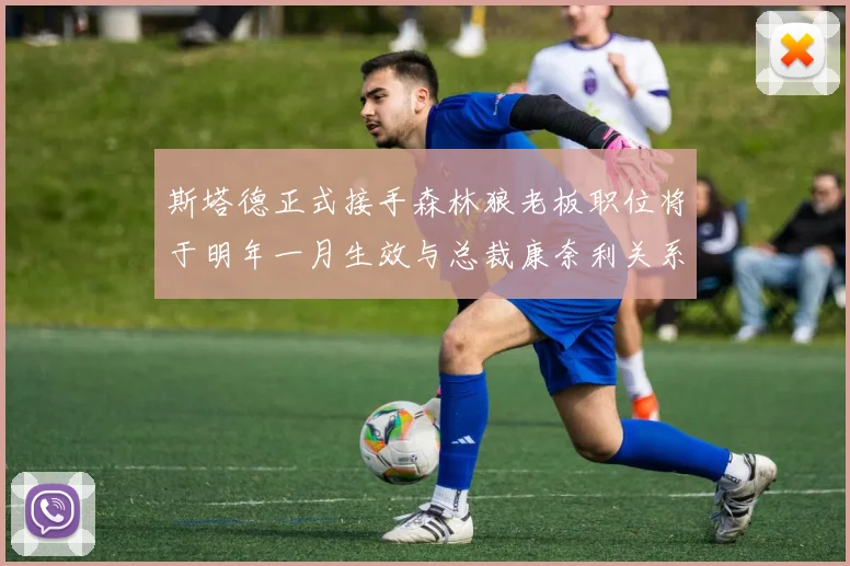 斯塔德正式接手森林狼老板职位将于明年一月生效与总裁康奈利关系紧密