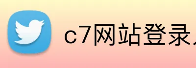 c7网站登录入口 Logo